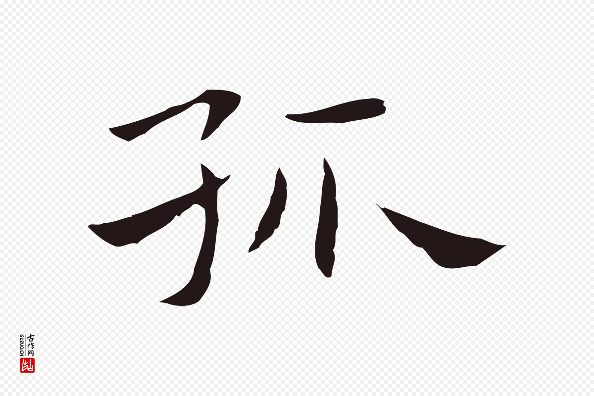 明代祝允明《後赤壁赋》中的“孤”字书法矢量图下载