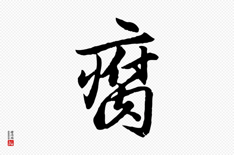 元代赵孟頫《绝交书》中的“腐”字书法矢量图下载