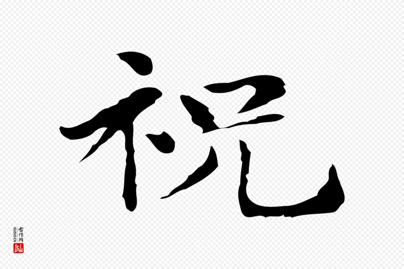 明代俞和《急就章释文》中的“祝”字书法矢量图下载