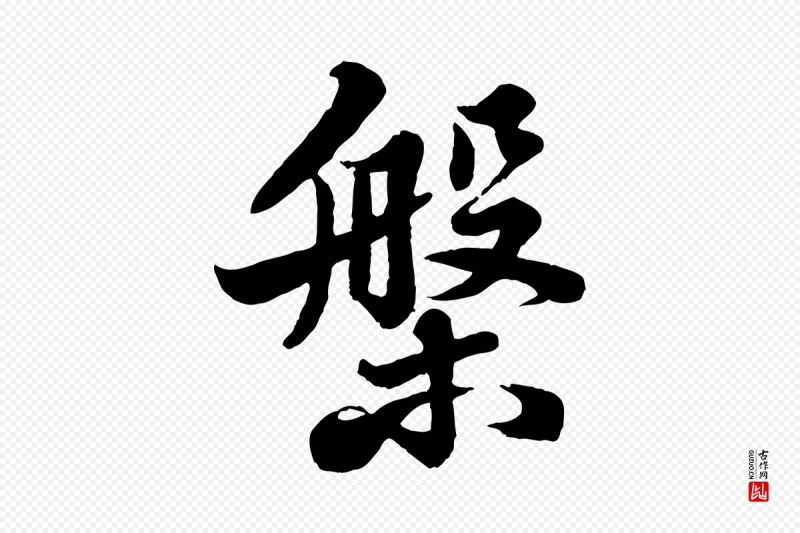 宋代苏轼《春帖子词》中的“槃”字书法矢量图下载