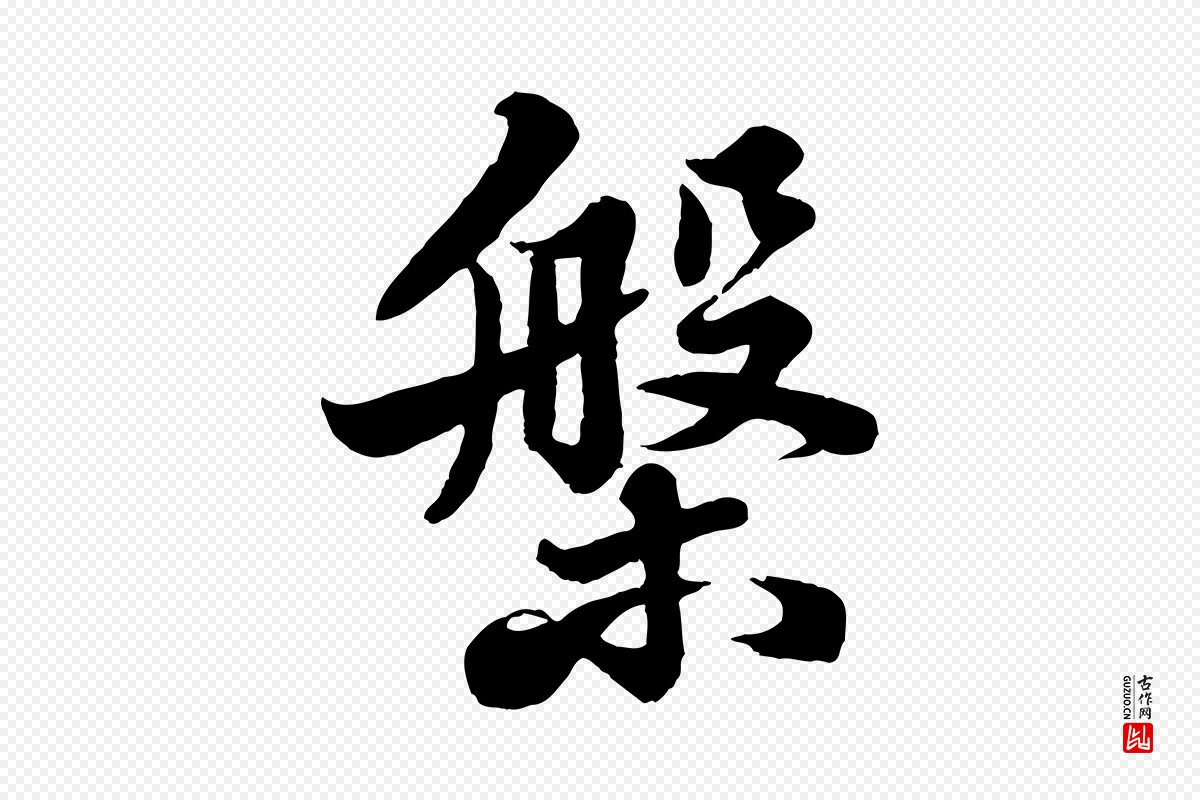 宋代苏轼《春帖子词》中的“槃”字书法矢量图下载