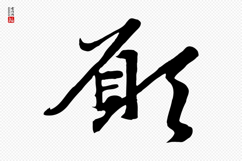 元代赵孟頫《与次山帖》中的“願(愿)”字书法矢量图下载