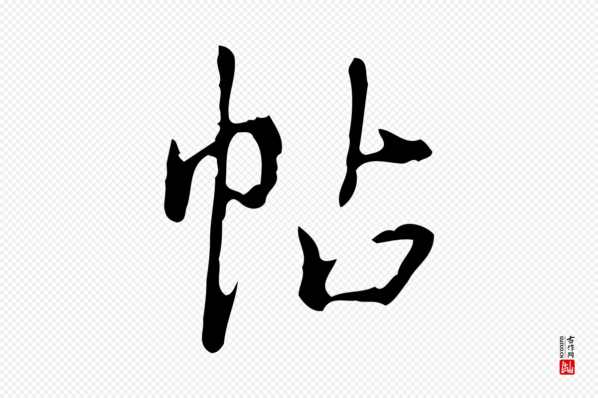 清代高宗《跋行穰帖》中的“帖”字书法矢量图下载