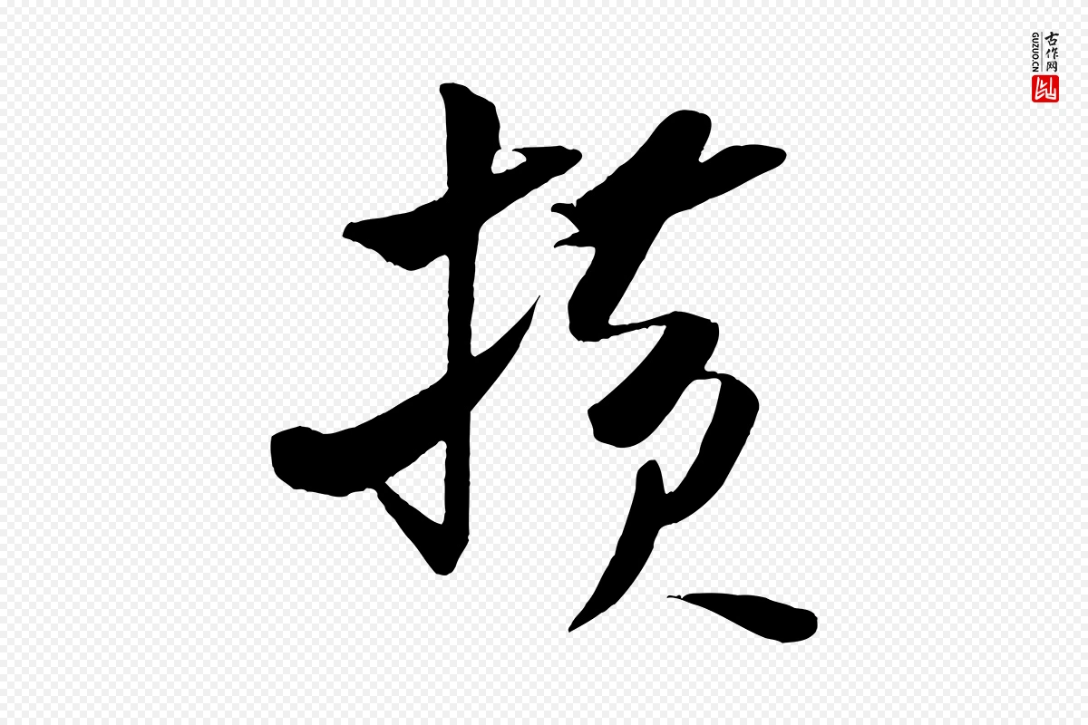 宋代米芾《秋暑憩多景楼》中的“橫(横)”字书法矢量图下载