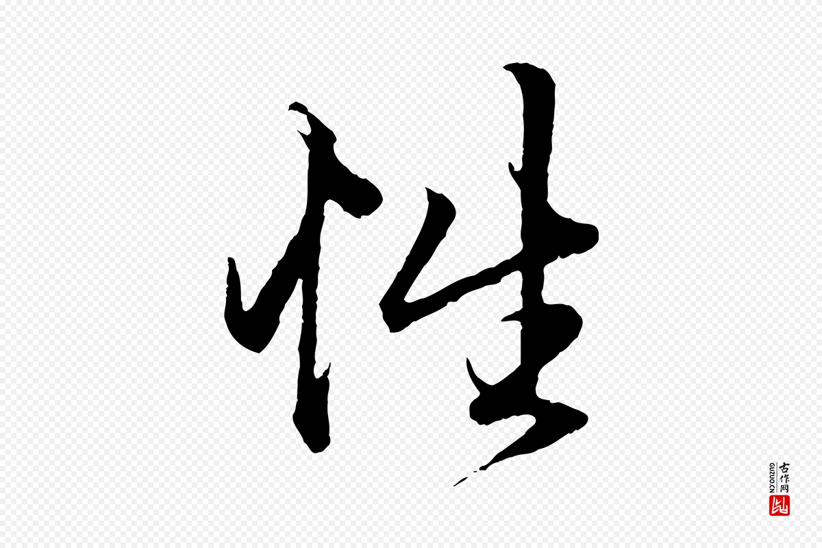 元代赵孟頫《绝交书》中的“性”字书法矢量图下载