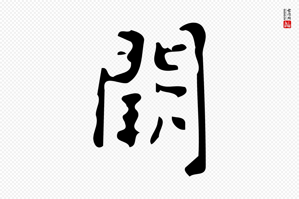 唐代颜真卿《朱巨川告》中的“闕(阙)”字书法矢量图下载