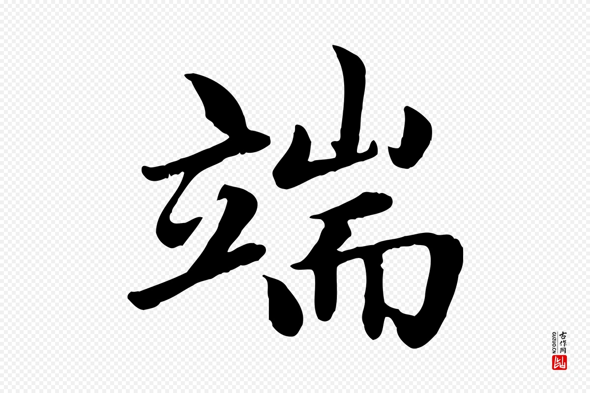 元代赵孟頫《卫淑媛墓志》中的“端”字书法矢量图下载