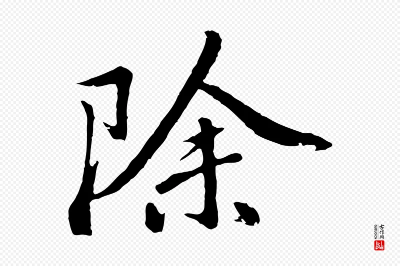 明代董其昌《仿苏文忠公》中的“除”字书法矢量图下载