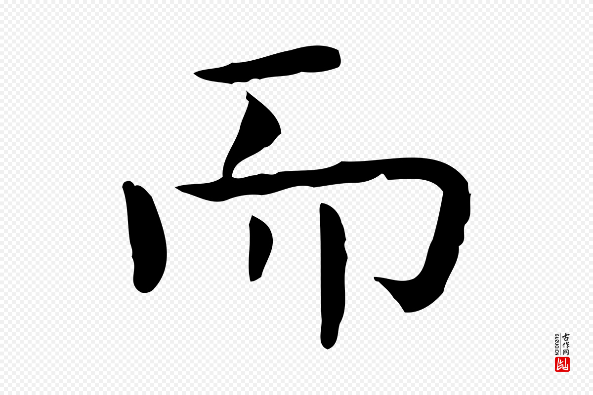 宋代岳珂《跋万岁通天进帖》中的“而”字书法矢量图下载