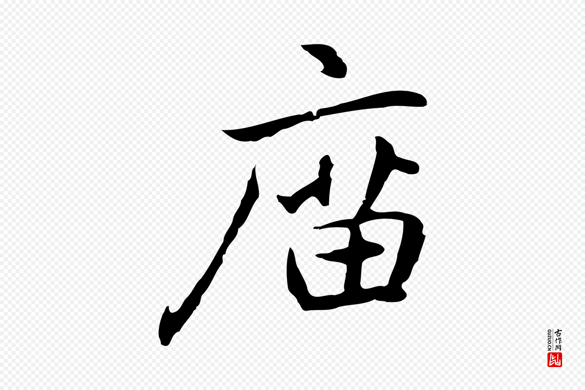 元代乃贤《南城咏古》中的“廟(庙)”字书法矢量图下载