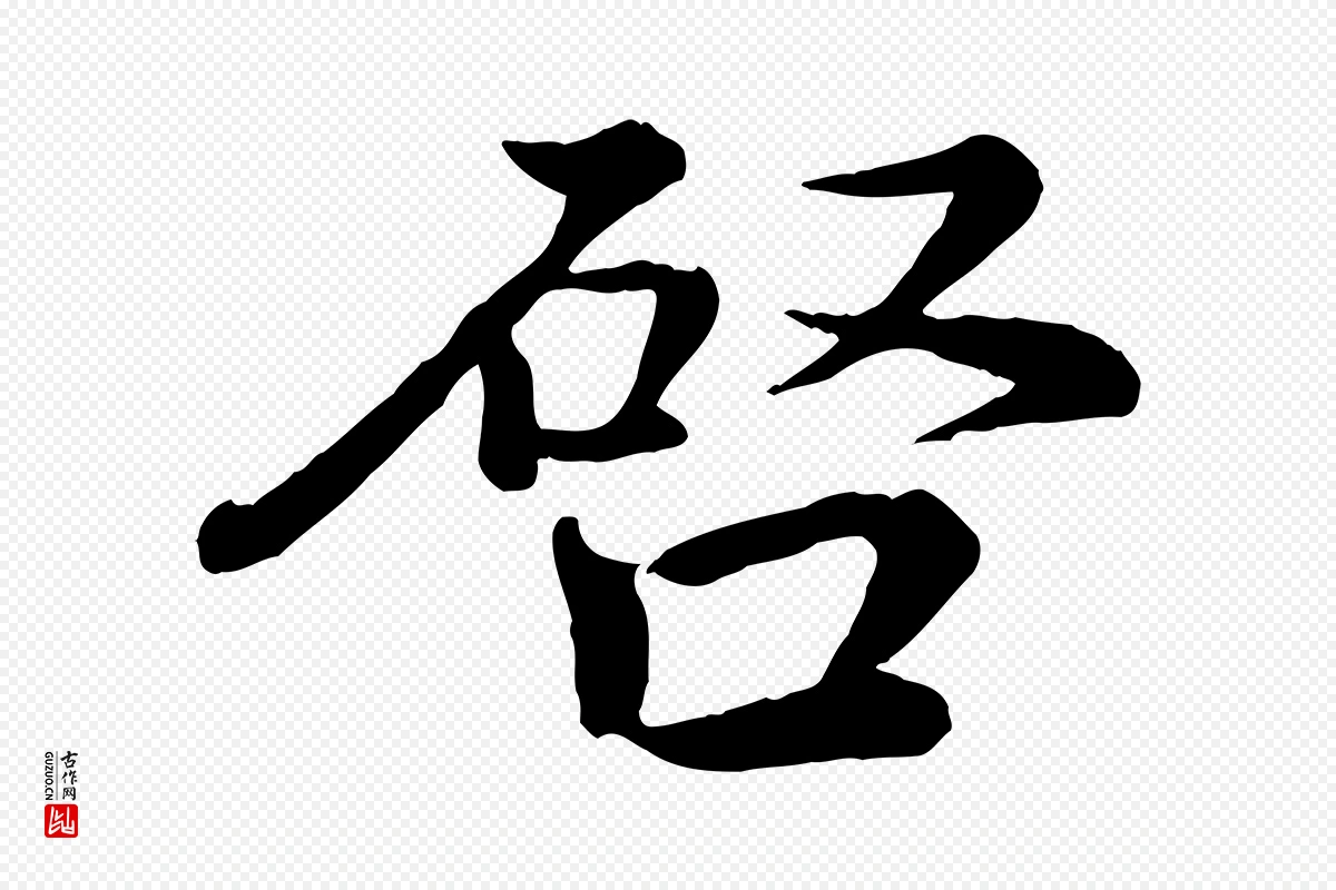 宋代王岩叟《秋暑帖》中的“啟(启)”字书法矢量图下载