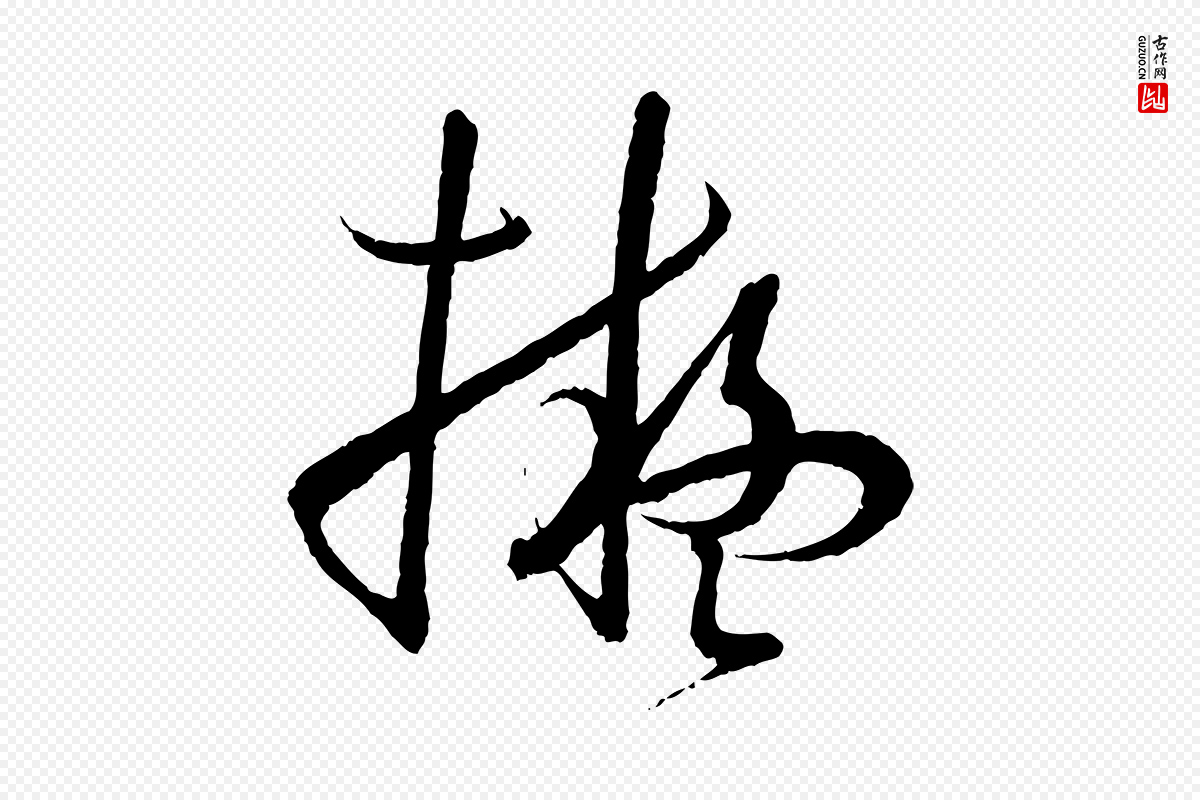 唐代孙过庭《书谱》中的“擬(拟)”字书法矢量图下载