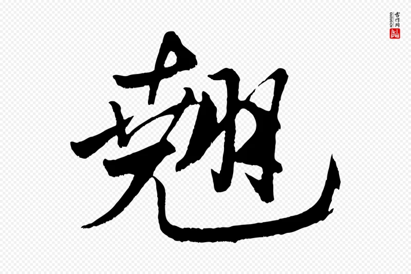 宋代米芾《天马赋》中的“翹(翘)”字书法矢量图下载