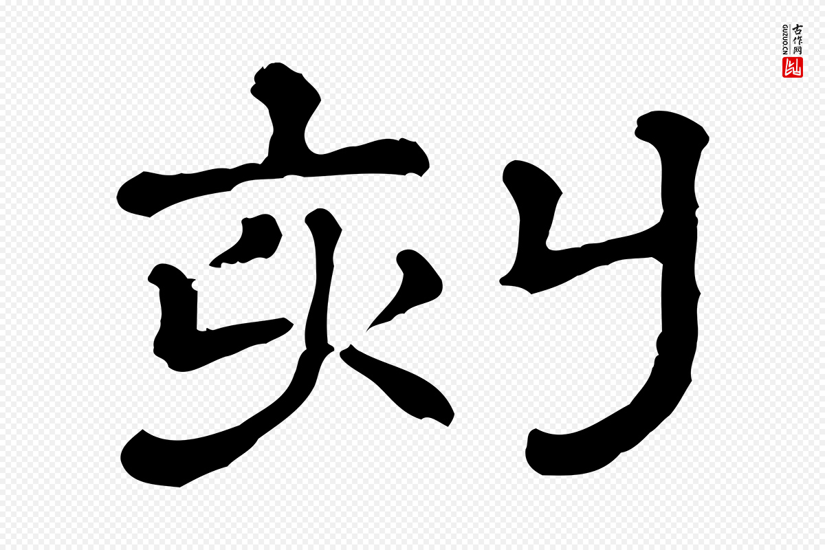 清代《三希堂法帖》中的“刻”字书法矢量图下载