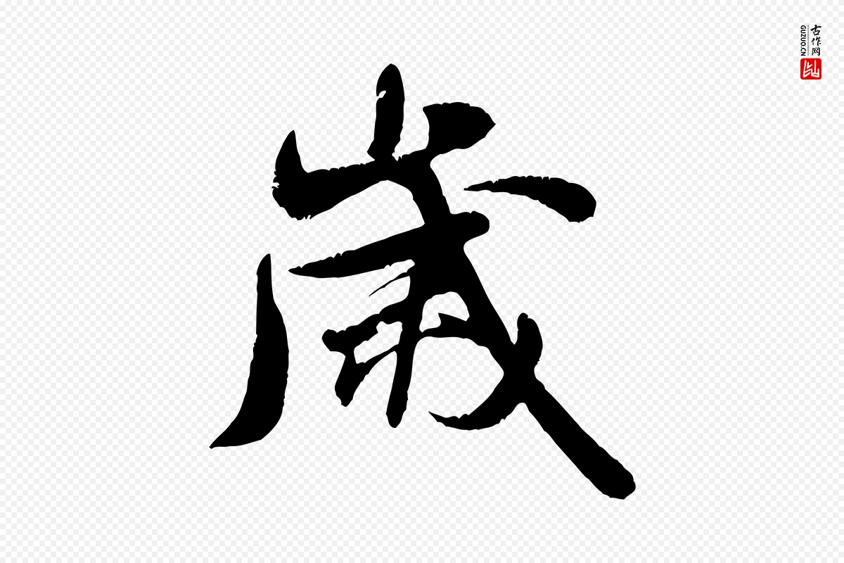 宋代米芾《苕溪诗》中的“歲(岁)”字书法矢量图下载