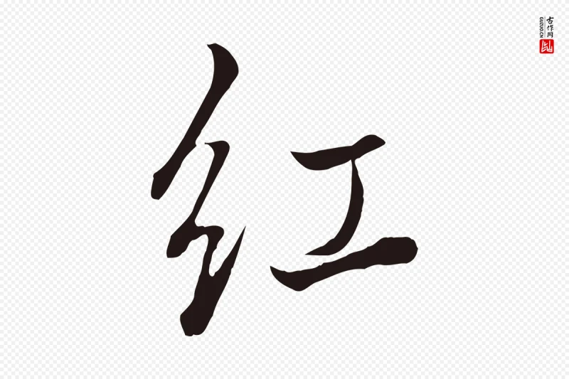 明代董其昌《书古人诗》中的“紅(红)”字书法矢量图下载