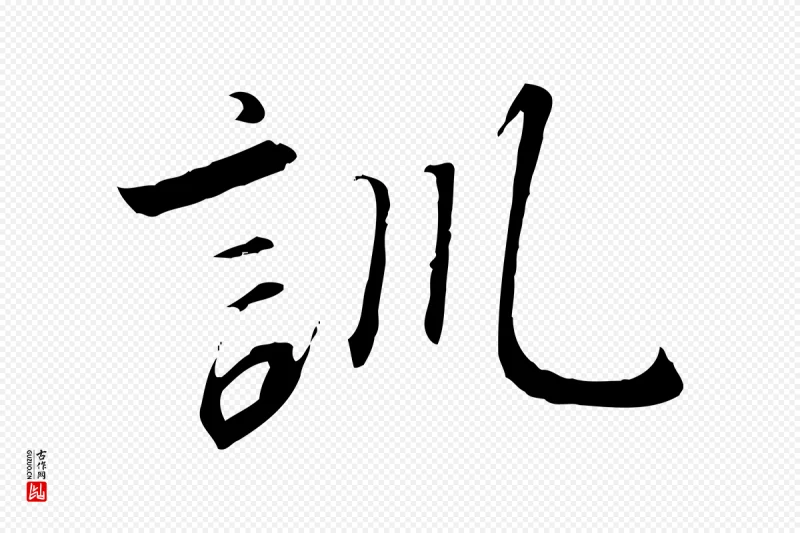 宋代高宗《千字文》中的“訓(训)”字书法矢量图下载