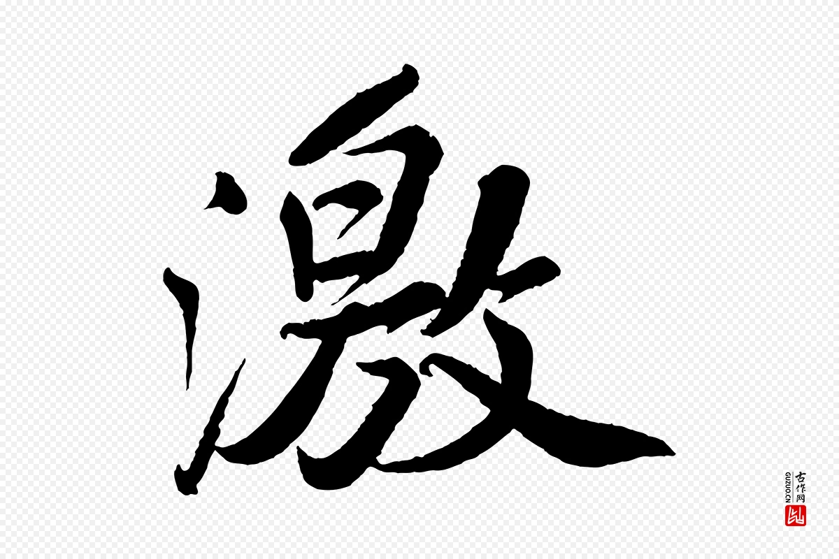 宋代苏轼《次韵王晋卿送梅花一首》中的“激”字书法矢量图下载