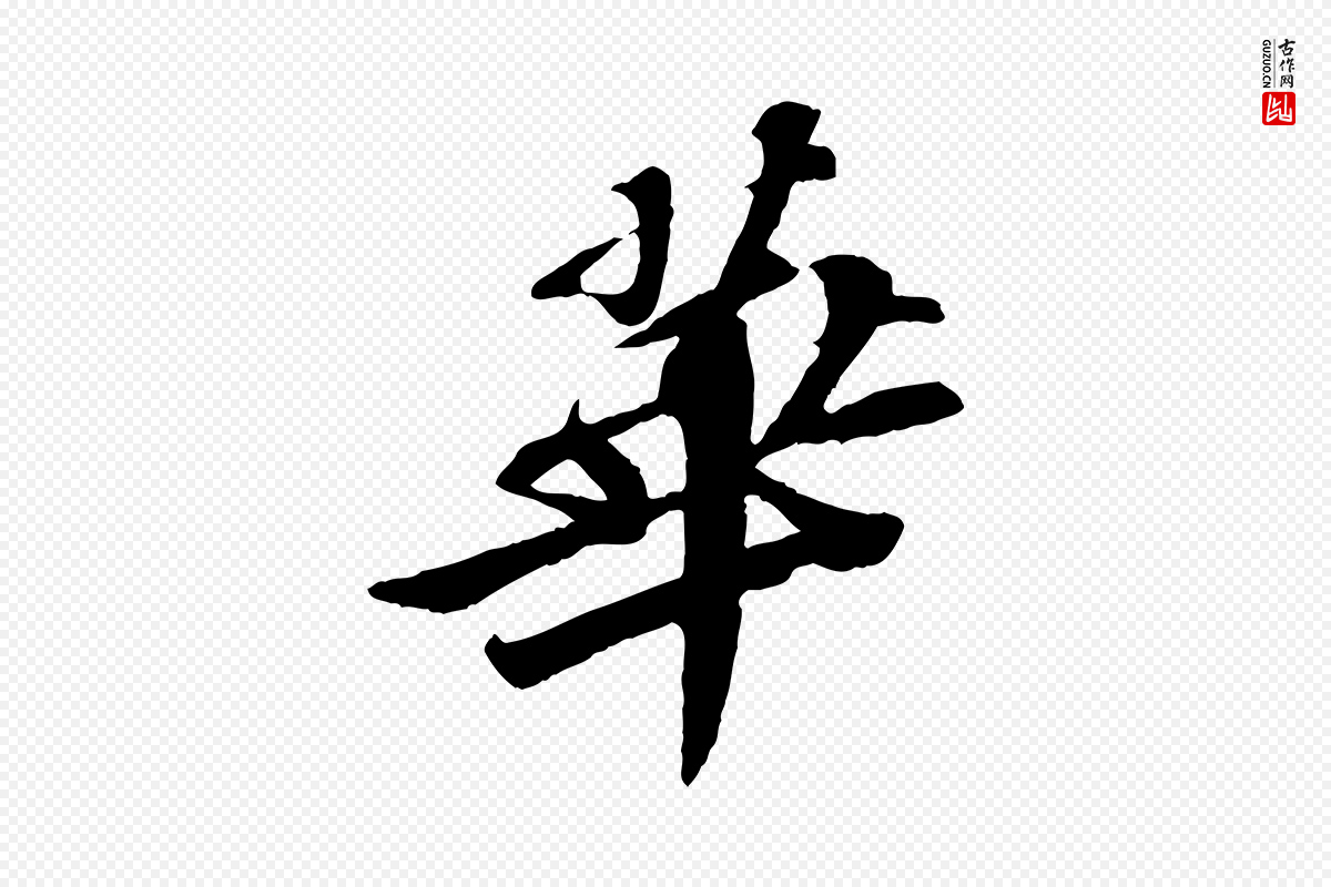 宋代苏轼《安焘批答帖》中的“華(华)”字书法矢量图下载