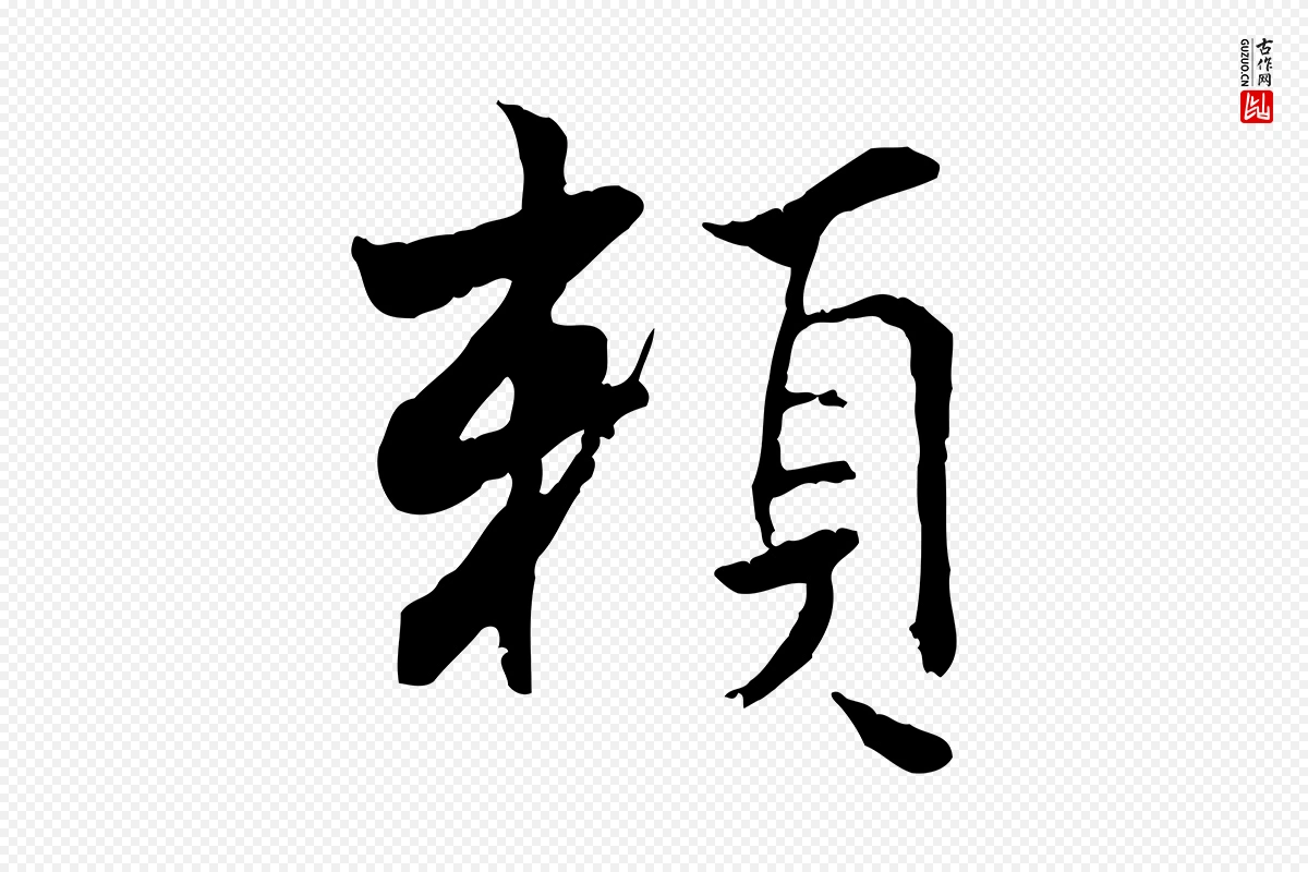 宋代康与之《与官使帖》中的“賴(赖)”字书法矢量图下载