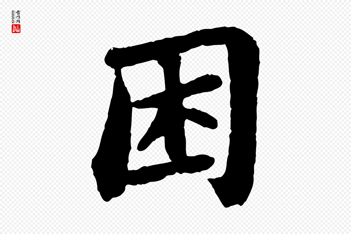 宋代苏轼《赤壁赋》中的“困”字书法矢量图下载