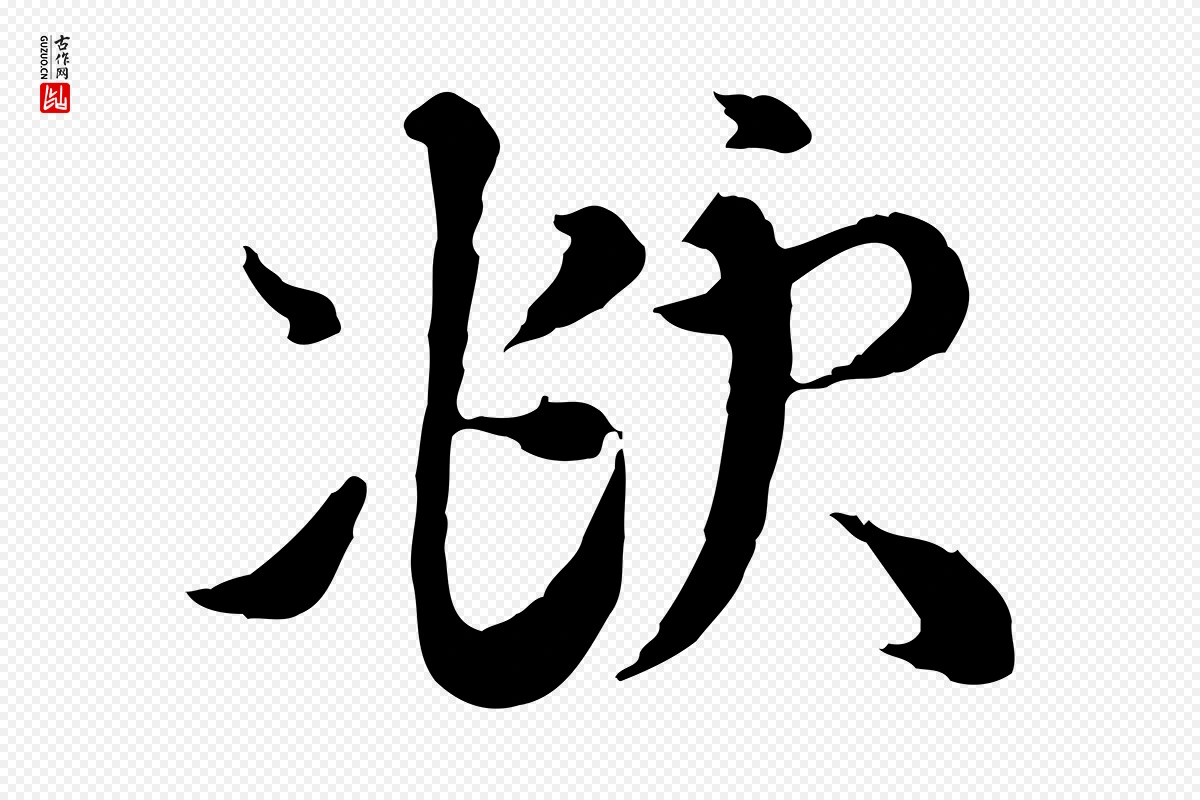 元代赵孟頫《与师孟帖》中的“頫”字书法矢量图下载