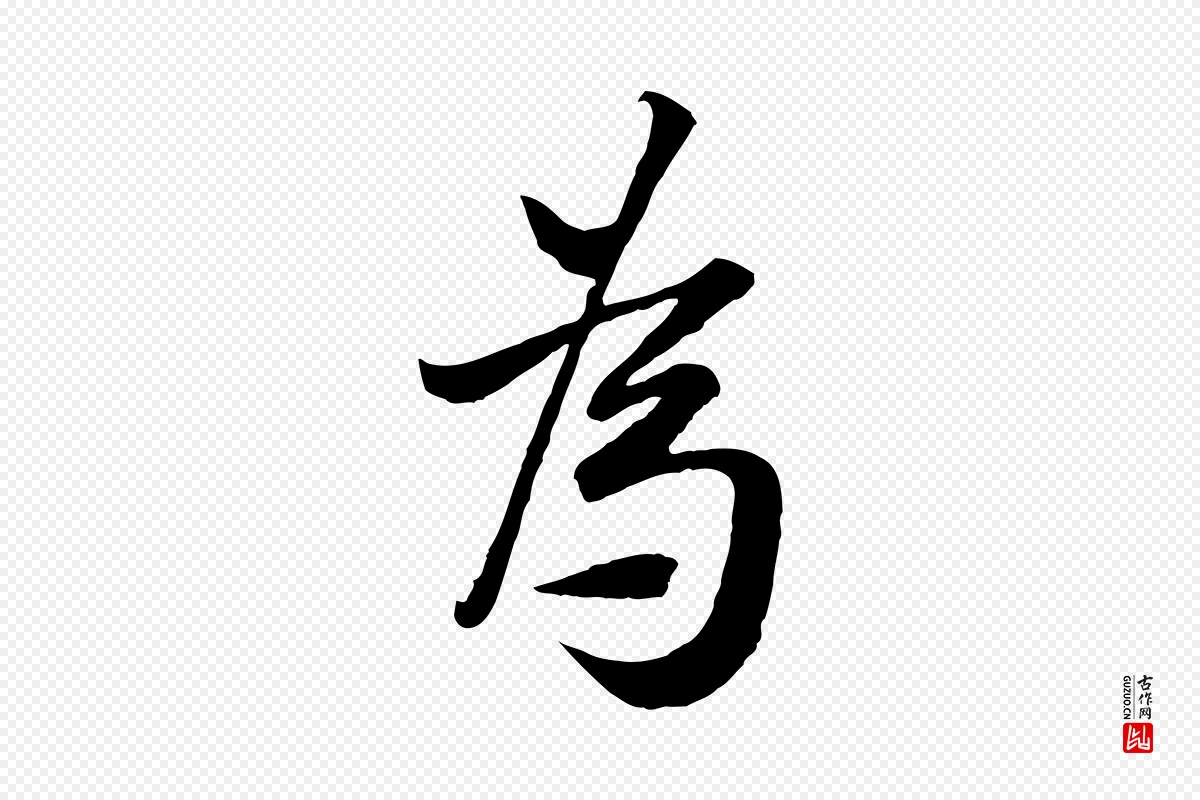 宋代范仲淹《与秀才帖》中的“為(为)”字书法矢量图下载