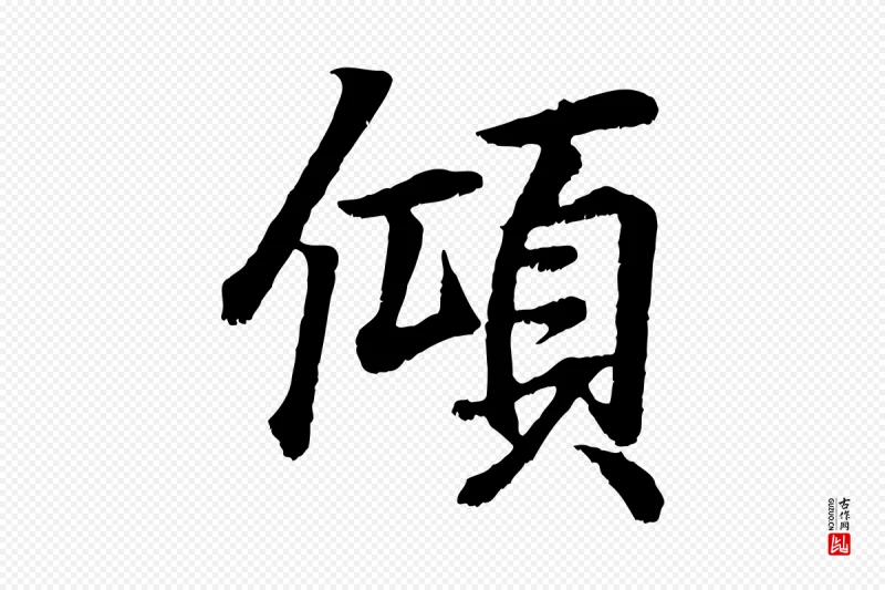 东晋王羲之《临锺繇千字文》中的“傾(倾)”字书法矢量图下载