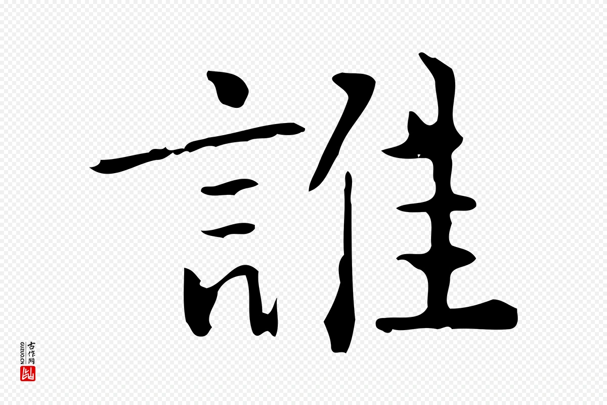 明代王世贞《跋临右军帖》中的“誰(谁)”字书法矢量图下载