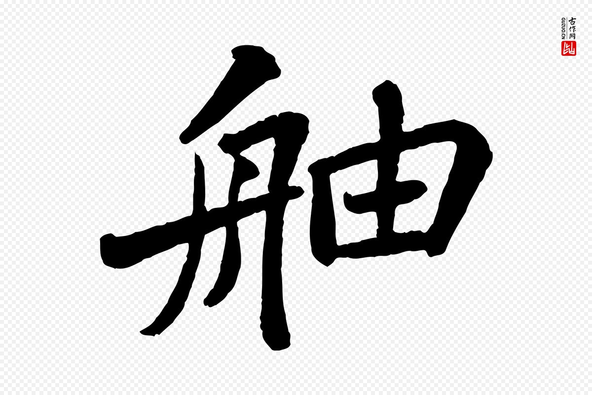 宋代苏轼《赤壁赋》中的“舳”字书法矢量图下载