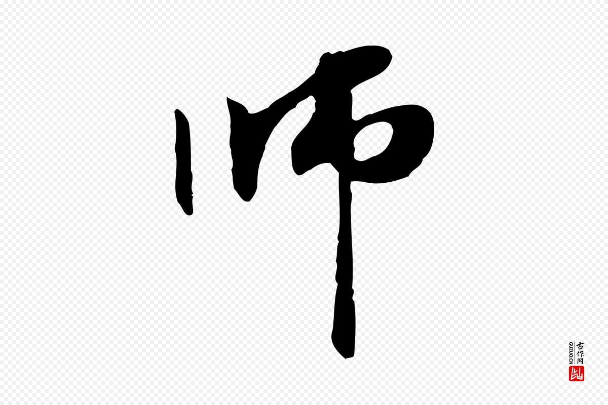 元代管道昇《与中峰帖》中的“師(师)”字书法矢量图下载