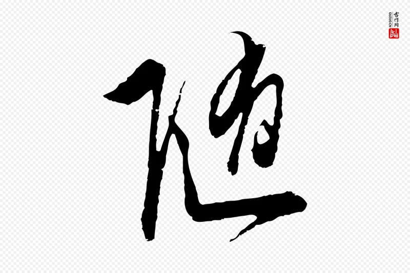 明代文徵明《与希古帖》中的“隨(随)”字书法矢量图下载