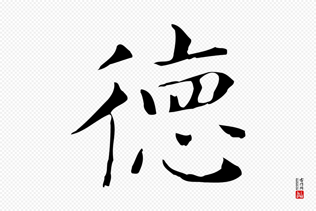 明代董其昌《孝女曹娥碑》中的“德”字书法矢量图下载