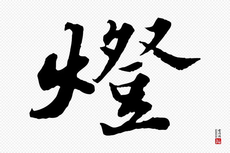 宋代苏轼《春帖子词》中的“燈(灯)”字书法矢量图下载