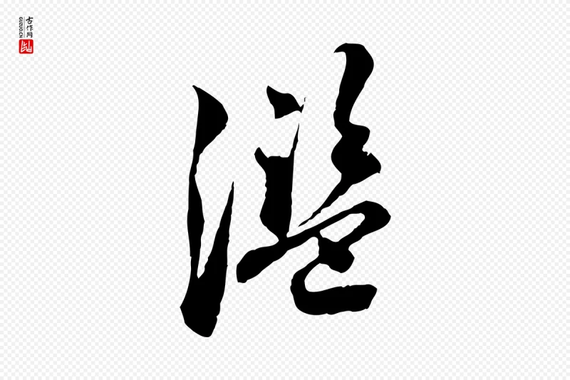 明代王肯堂《跋伯远帖》中的“濫(滥)”字书法矢量图下载