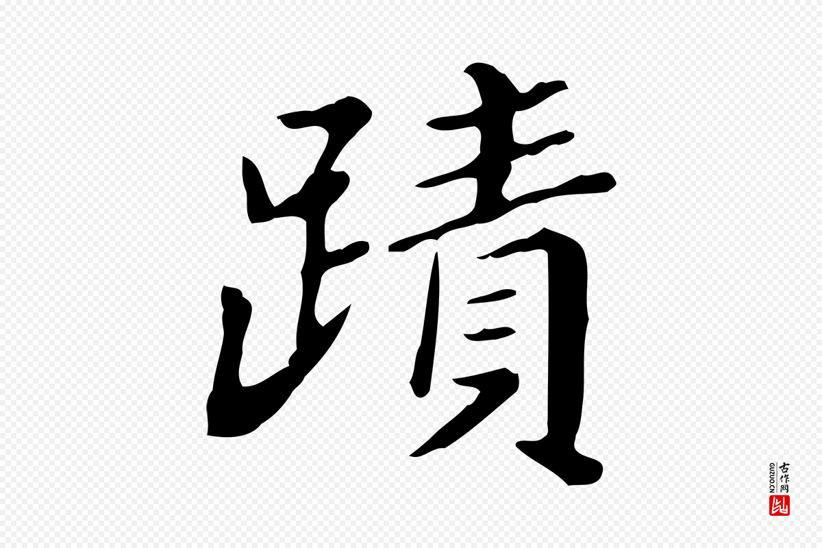 清代王顼龄《跋异趣帖》中的“蹟”字书法矢量图下载