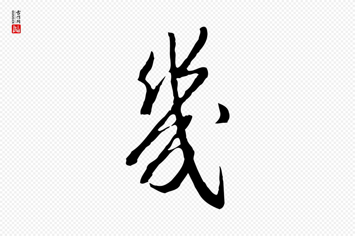 明代王孟端《复叔训帖》中的“幾(几)”字书法矢量图下载