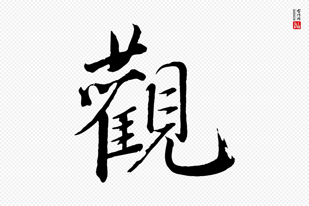 宋代戴蒙《跋道服赞》中的“觀(观)”字书法矢量图下载