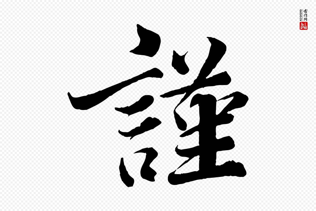 宋代韩绎《与留守帖》中的“謹(谨)”字书法矢量图下载