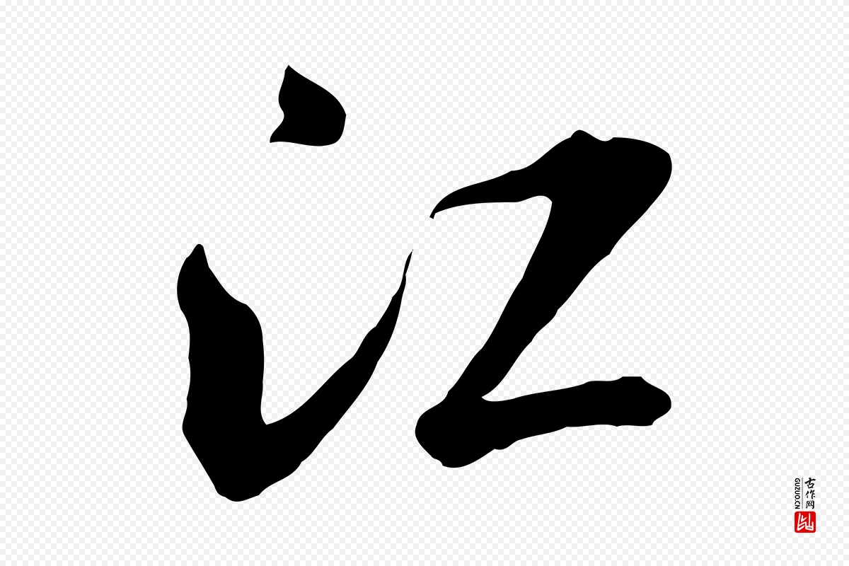 宋代米芾《跋殷令名碑後》中的“江”字书法矢量图下载