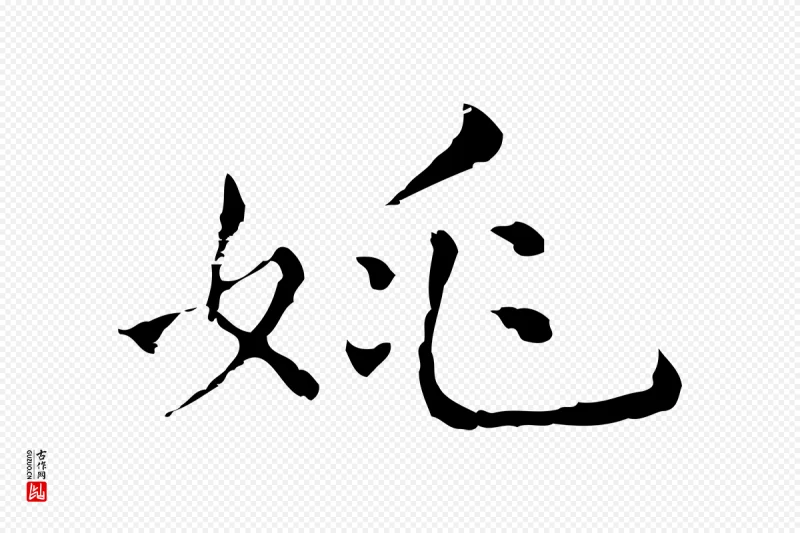 元代陆继善《跋双钩兰亭序》中的“姚”字书法矢量图下载