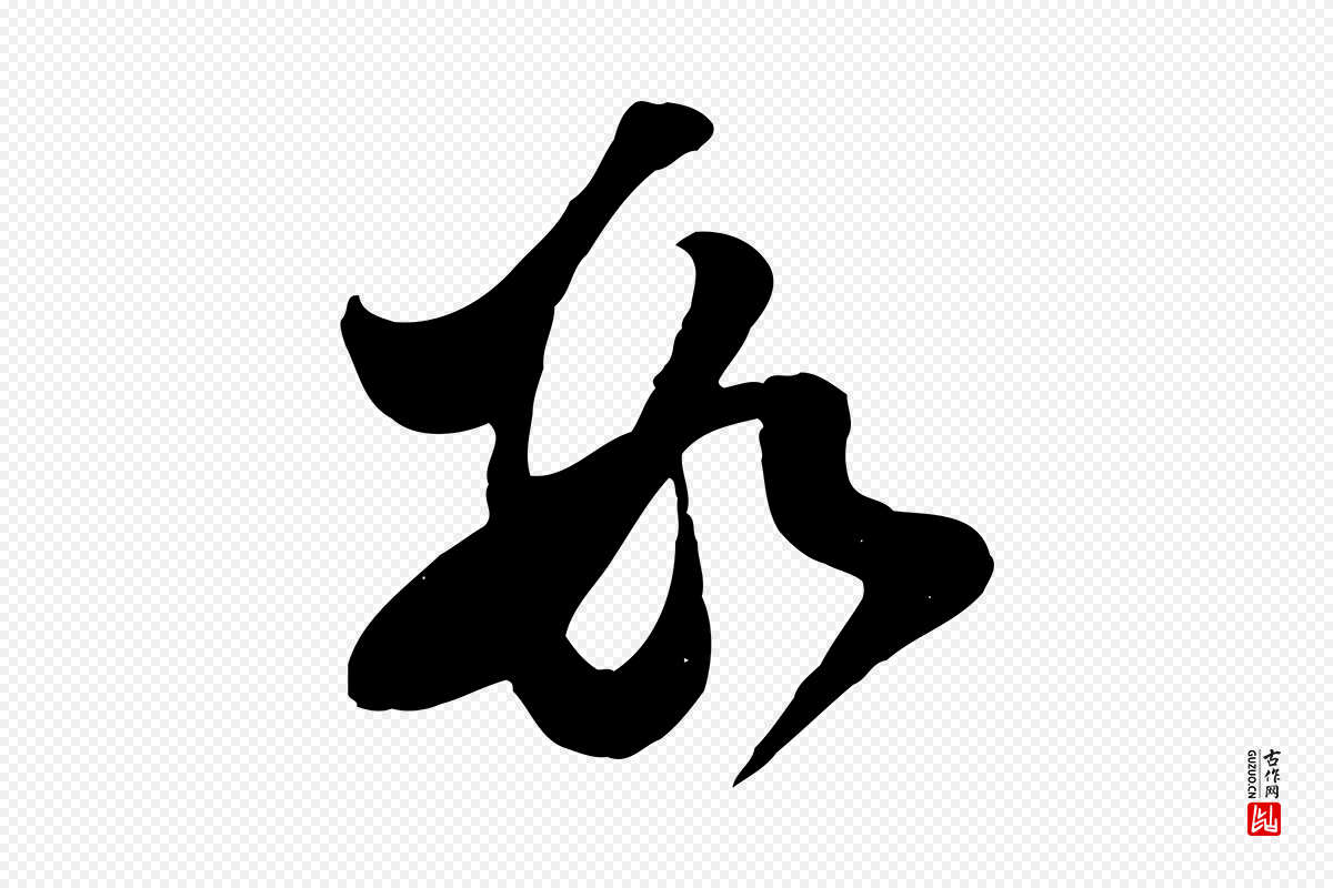 宋代苏轼《与郭廷评帖》中的“數(数)”字书法矢量图下载