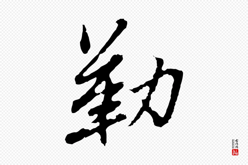 明代曾棨《天马赋》中的“勒”字书法矢量图下载