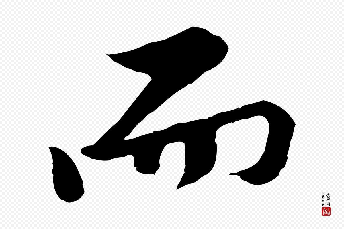 宋代黄山谷《二士帖》中的“而”字书法矢量图下载