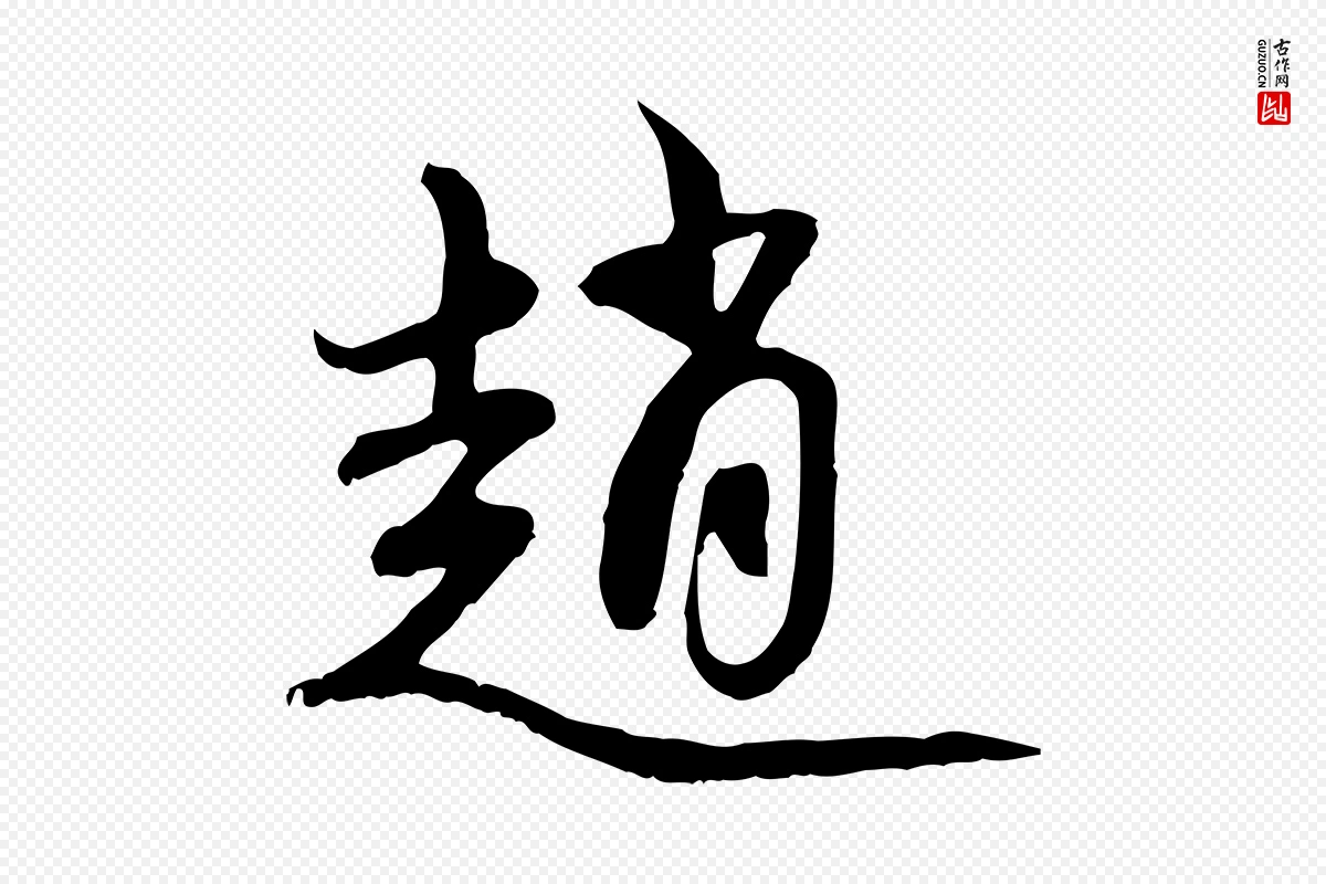 元代赵孟頫《与中峰札》中的“趙(赵)”字书法矢量图下载