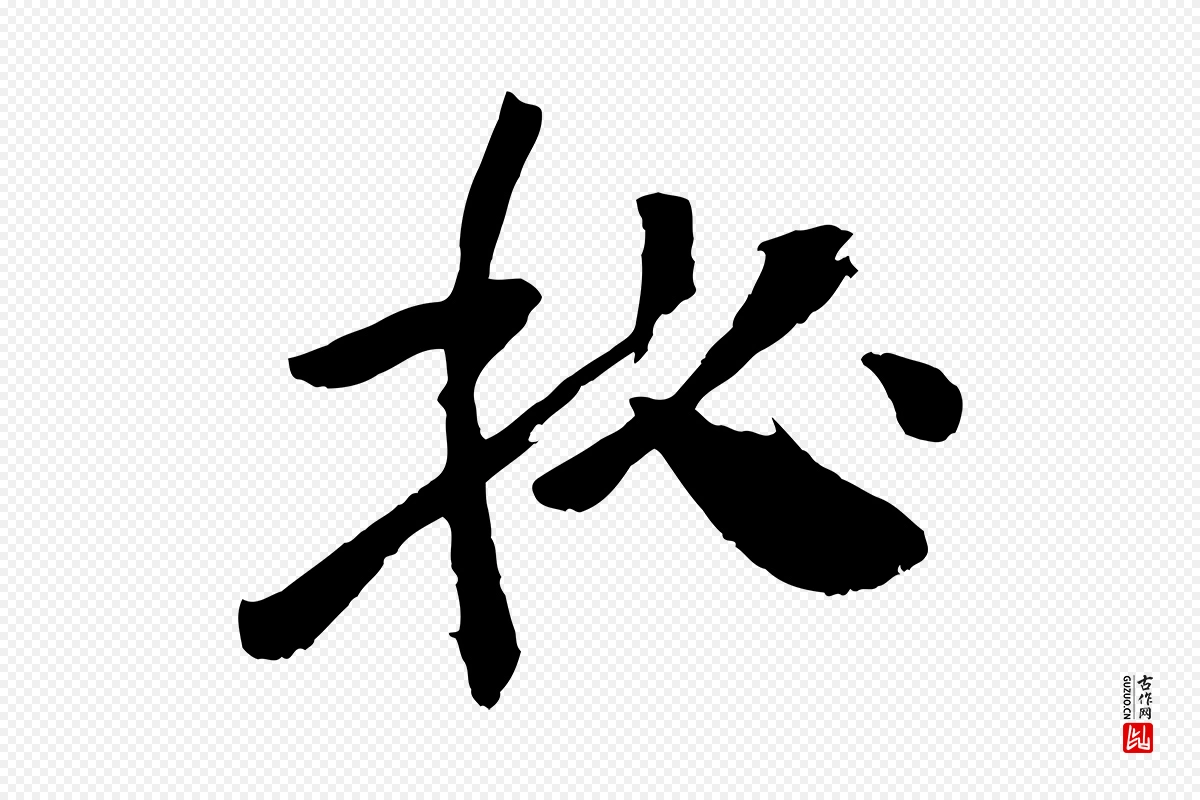 宋代张孝祥《休祥帖》中的“秘”字书法矢量图下载