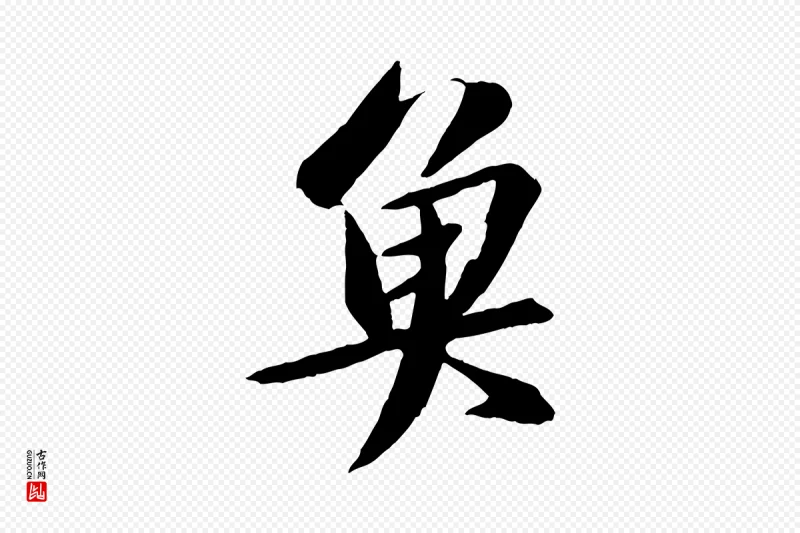 宋代苏轼《鱼枕冠颂》中的“魚(鱼)”字书法矢量图下载