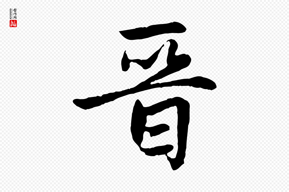 元代赵孟頫《感兴诗并序》中的“晉(晋)”字书法矢量图下载