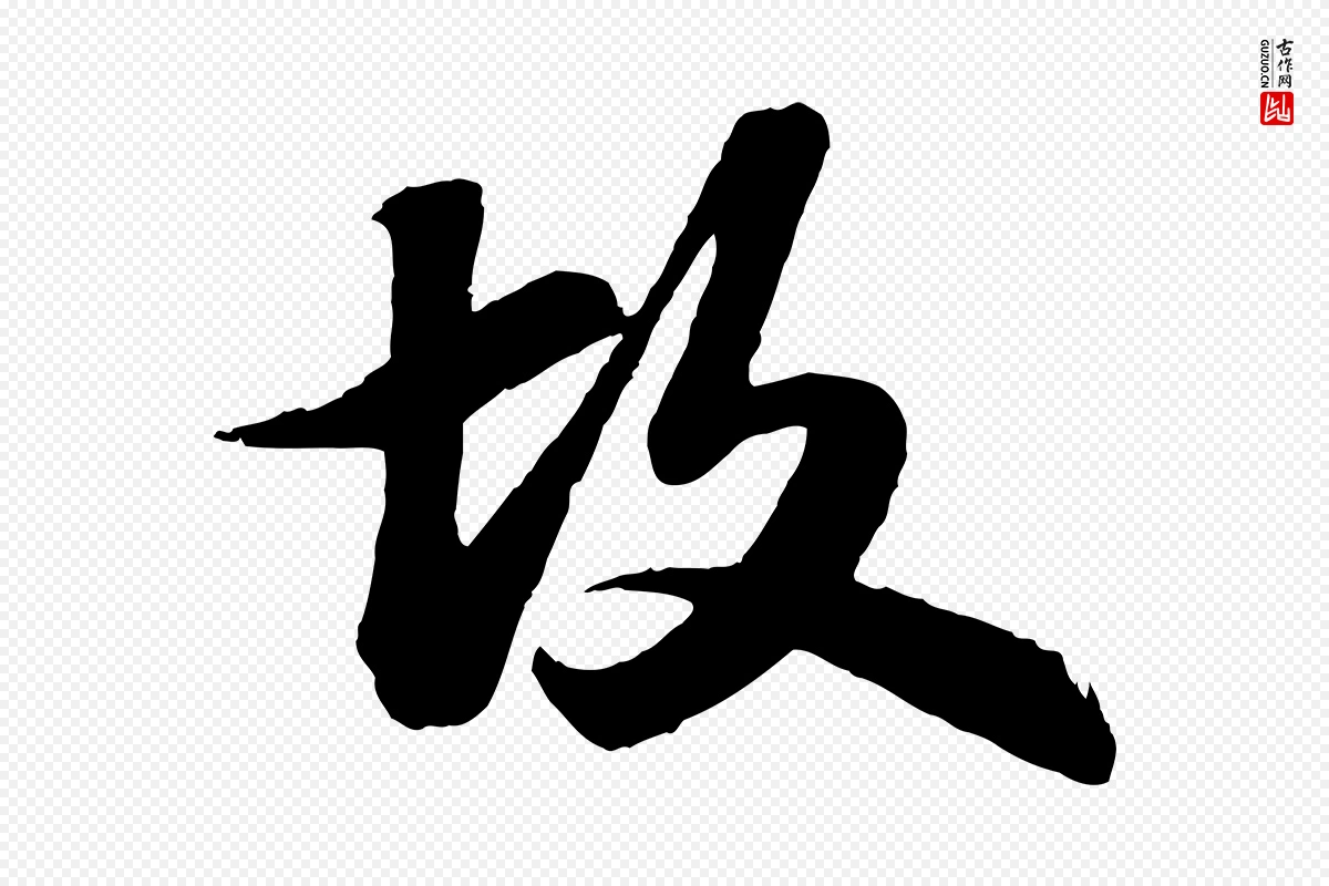 宋代苏轼《书杜诗帖》中的“故”字书法矢量图下载