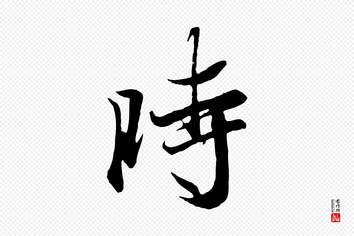 唐代冯承素《临兰亭序》中的“時(时)”字书法矢量图下载